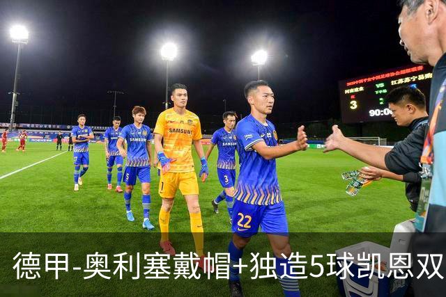 德甲-奥利塞戴帽+独造5球凯恩双响 拜仁7-0柏林联合