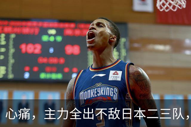 心痛，主力全出不敌日本二三队，中国男篮为何输得让人如此难受？