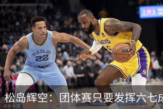 松岛辉空：团体赛只要发挥六七成实力 就能和中国乒乓球队抗衡