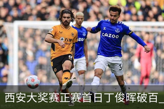 西安大奖赛正赛首日丁俊晖破百 仍以4-5爆冷出局