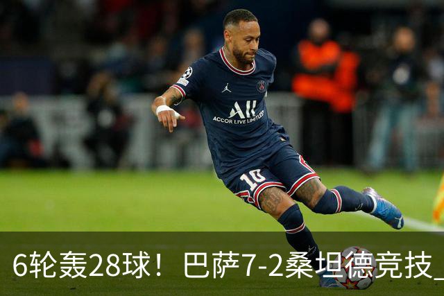 6轮轰28球！巴萨7-2桑坦德竞技 拉菲戴帽亚马尔1射2传坎塞洛建功